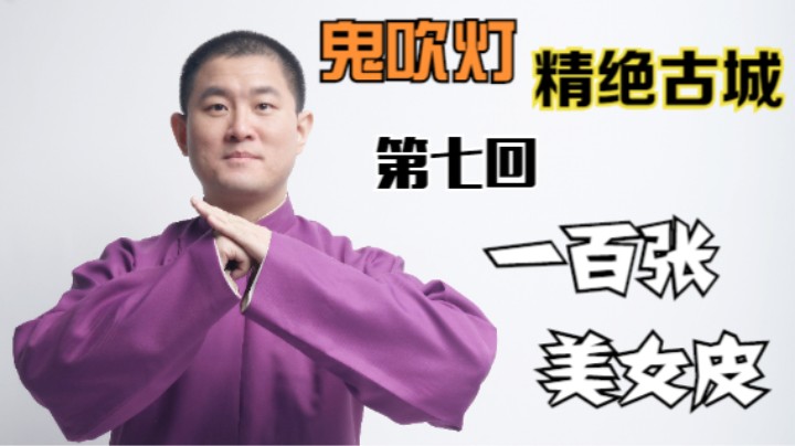 【有声书】鬼吹灯之精绝古城 07 一百张美女皮（月夜说书人初田天播讲）
