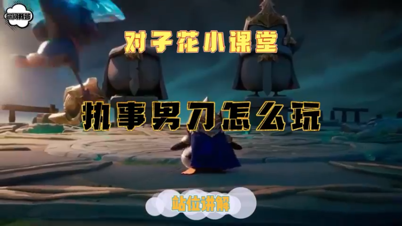 《金铲铲问答》执事男刀怎么玩？
