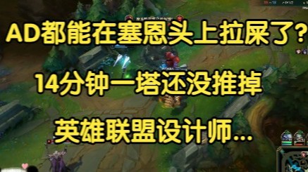 AD都能在塞恩头上拉屎了？14分钟一塔还没推掉，英雄联盟设计师你好狠啊！