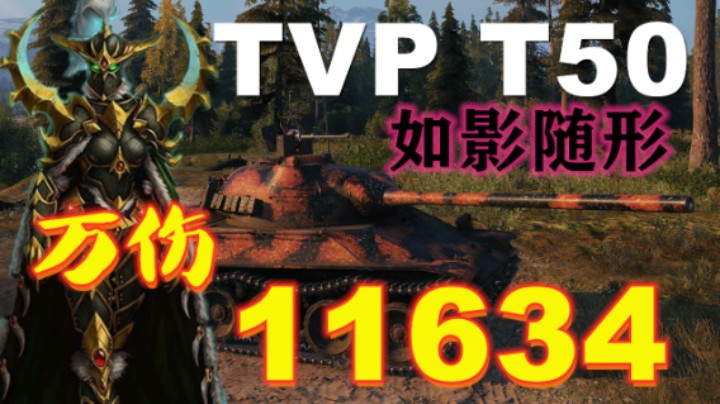 【坦克世界】T50魔法森林暗影猎手 卡点锡城勇士小机灵