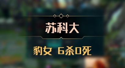 【苏科大】豹女 6杀0死