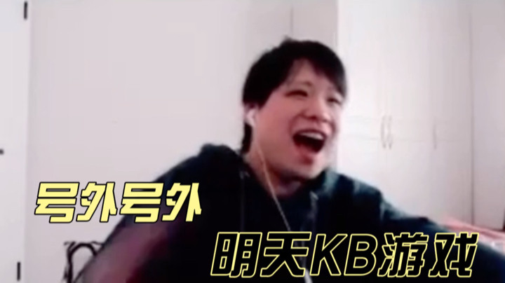 林蒙：号外号外明天KB游戏