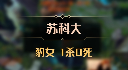 【苏科大】豹女 1杀0死