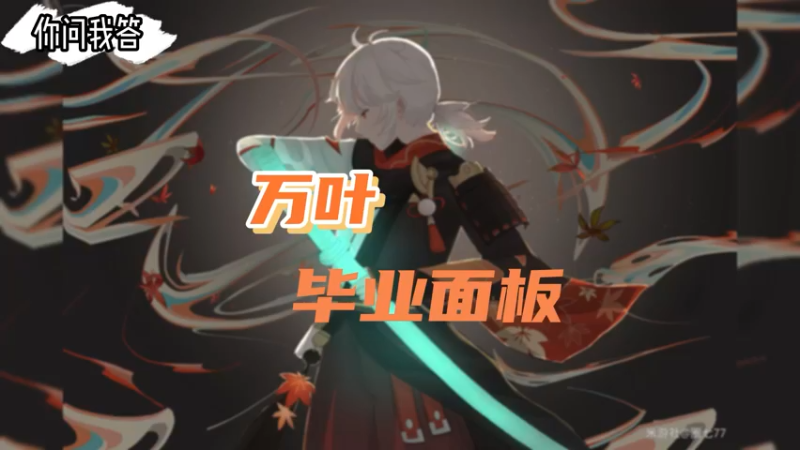 【原神】你问我答-万叶的毕业面板
