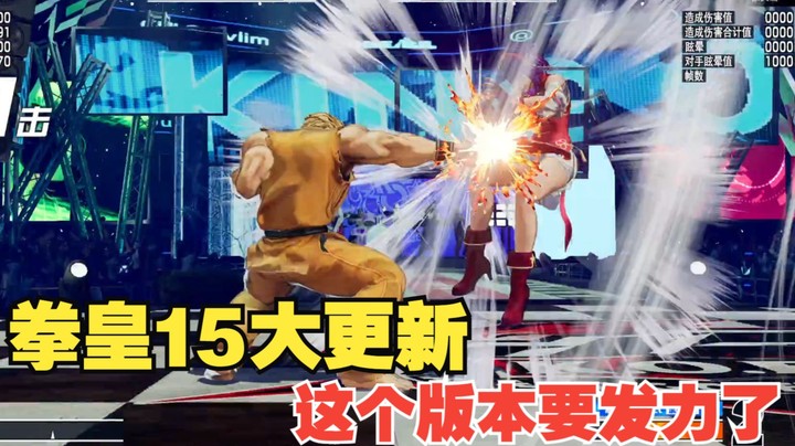 拳皇15：新版饿狼队和龙虎队的更新变化，坂崎良加强的感觉有点过分了