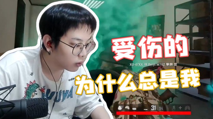 为什么受伤的总是我~