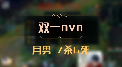 【双一ovo】月男 7杀6死