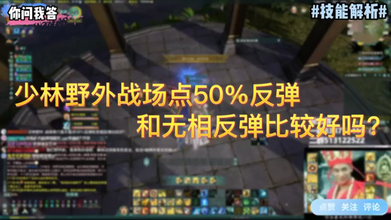 【剑网3】你问我答-少林野外战场点50%反弹和无相反弹比较好吗？