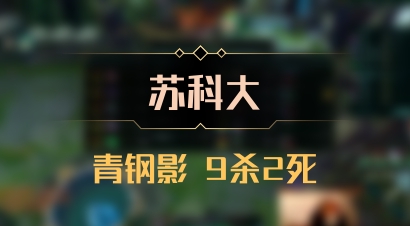 【苏科大】青钢影 9杀2死