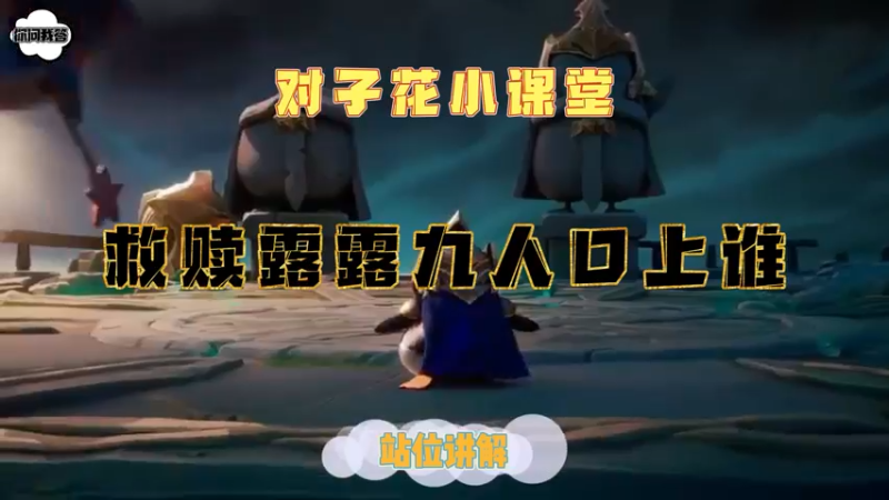 《金铲铲问答》救赎露露9人口上谁