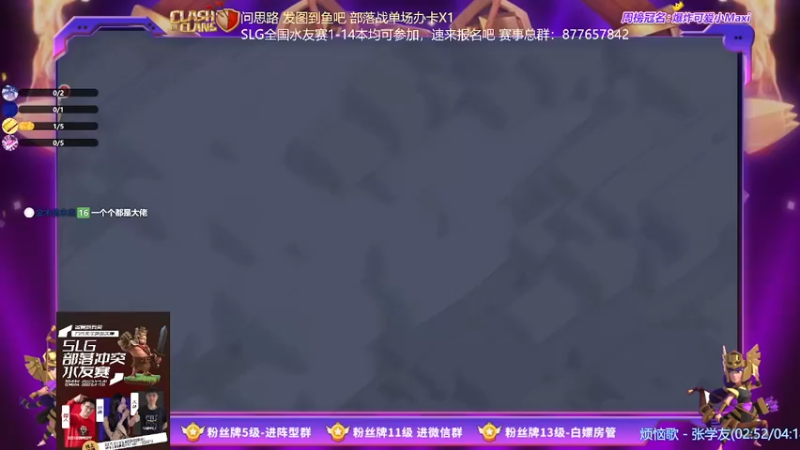 【2022-05-17 19点场】zzz大M丶：SLG全国水友赛1-14本均可报名~