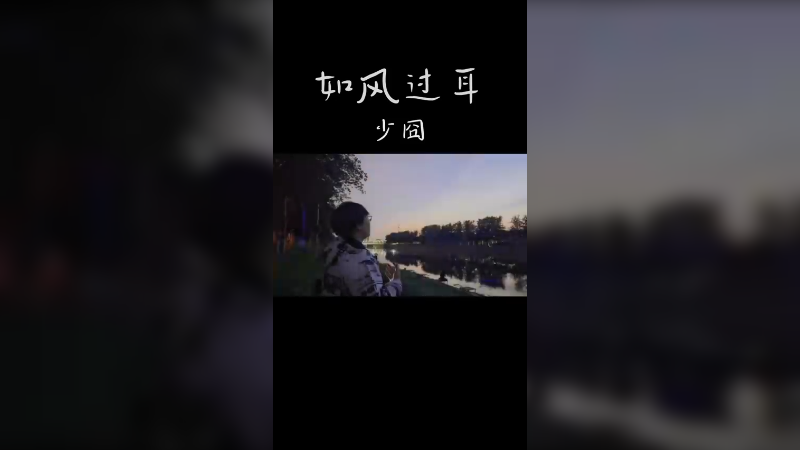 你在听风吹，我在等你归