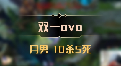 【双一ovo】月男 10杀5死