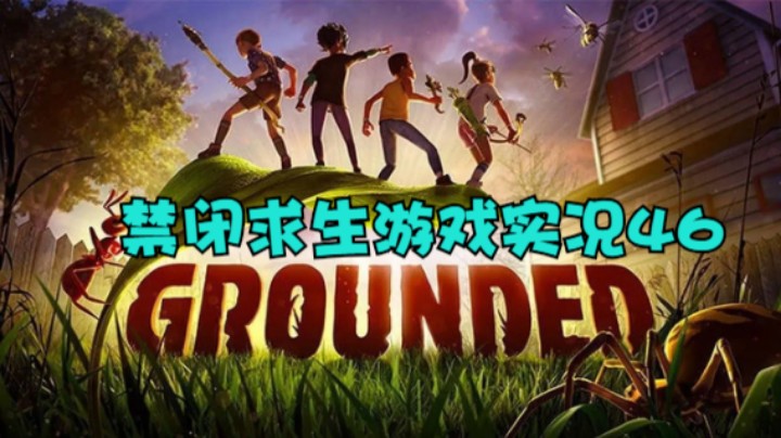 禁闭求生游戏实况46
