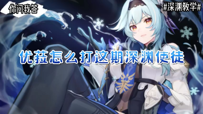 【原神】你问我答-优菈怎么打这期深渊
