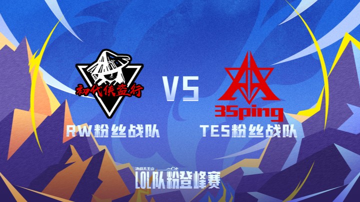 LOL队粉登峰赛 RW粉丝队 VS TES粉丝队