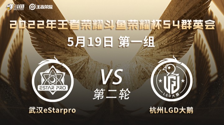 荣耀杯S4 杭州LGD大鹅 vs 武汉ES 第二场