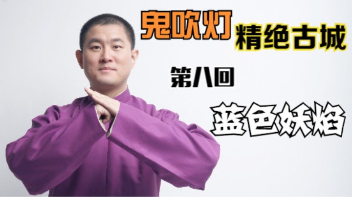 【有声书】鬼吹灯之精绝古城 08 蓝色妖焰（月夜说书人初田天播讲）