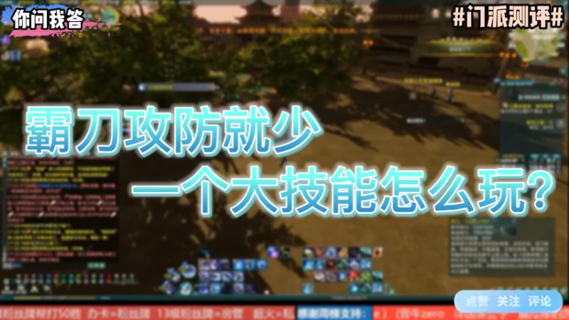 【剑网3】你问我答-霸刀攻防就少一个大技能怎么玩？