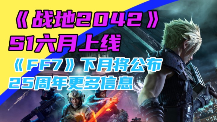 3DM速报：《战地2042》128人突破删除 FF7下月公布25周年更多信息