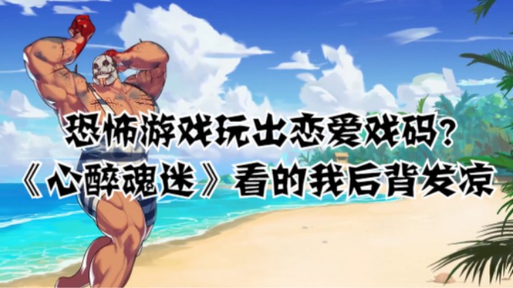 恐怖游戏玩出恋爱戏码？《心醉魂迷》看的我后背发凉