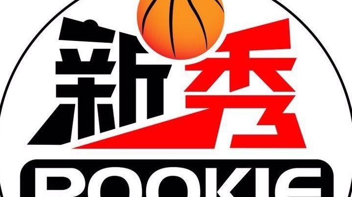 新秀A队 vs 光影魔术队