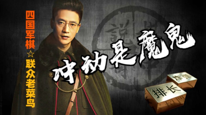 四国军棋：双方的司令在中残局还是有些草率，严谨就是稳妥的基础。