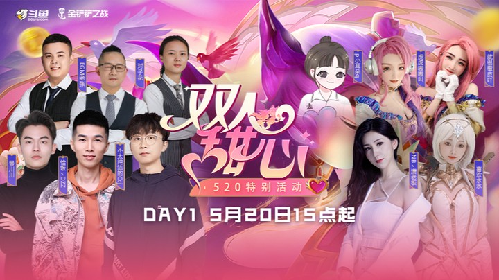 斗鱼双人甜心赛5月20日第十一局