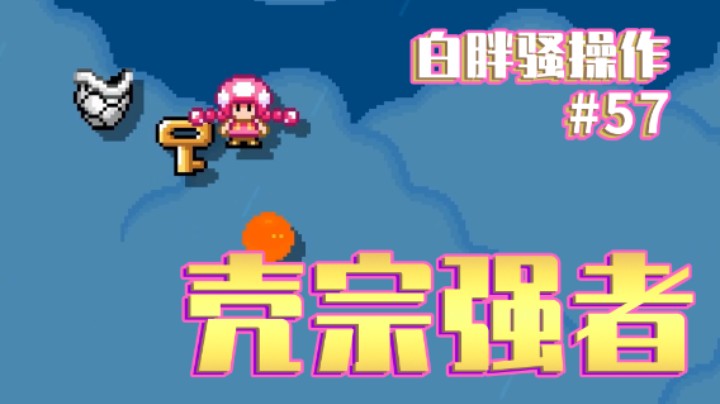 【白胖骚操作】57期 - 壳宗强者的训练日常 《马里奥制造2》