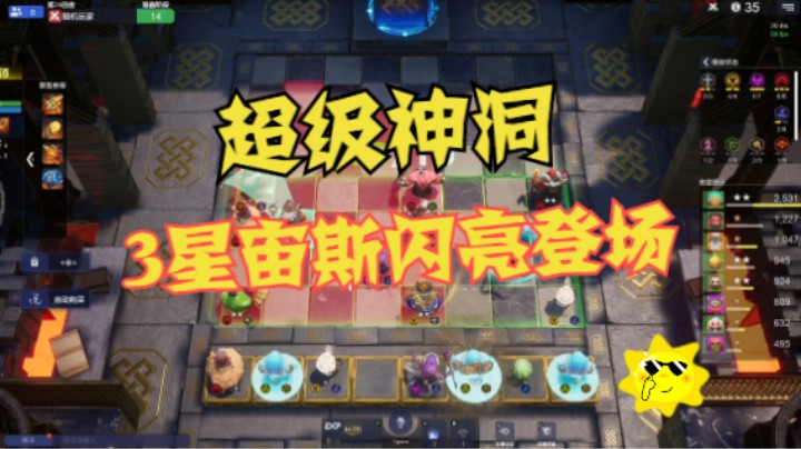超级4神6洞洞！2秒CD的3星宙斯