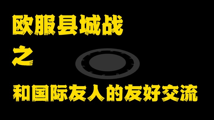 【县城战】和国际友人的友好交流