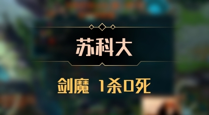 【苏科大】剑魔 1杀0死