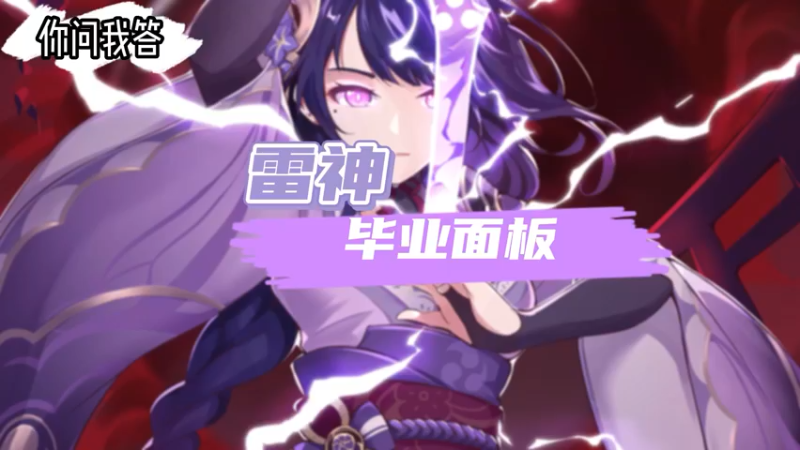 【原神】你问我答-雷神的毕业面板