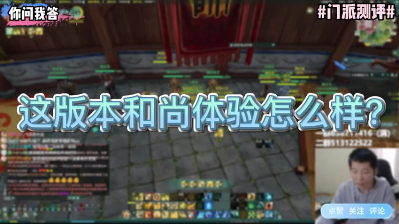 【剑网3】你问我答-这版本和尚体验怎么样？