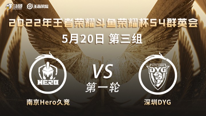 荣耀杯S4 南京Hero久竞 vs 深圳DYG 第一场