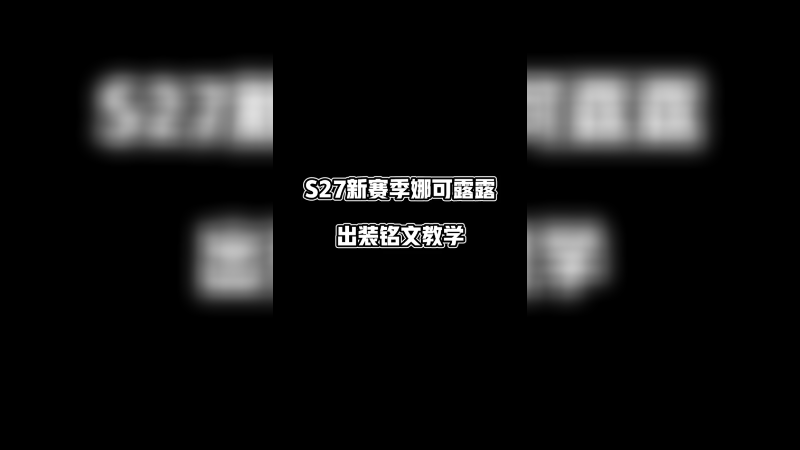 S27新赛季 娜可露露出装铭文来喽 想上国服的就赶紧来看看