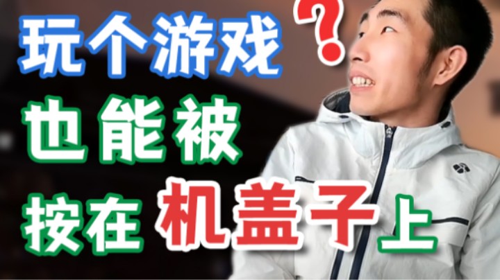 【寅子】玩个游戏也能让人按在机盖子上？