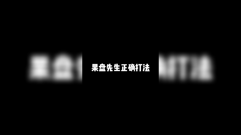 收敛流果盘先生