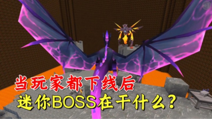 迷你世界：当玩家都下线后，迷你世界的BOSS在干什么？