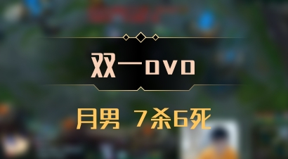 【双一ovo】月男 7杀6死