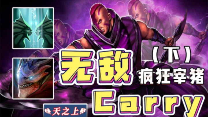 分身+变龙的敌法师 豪哥口水都流出来了！（下）