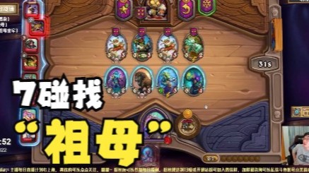【炉石No总】7个对子找祖母
