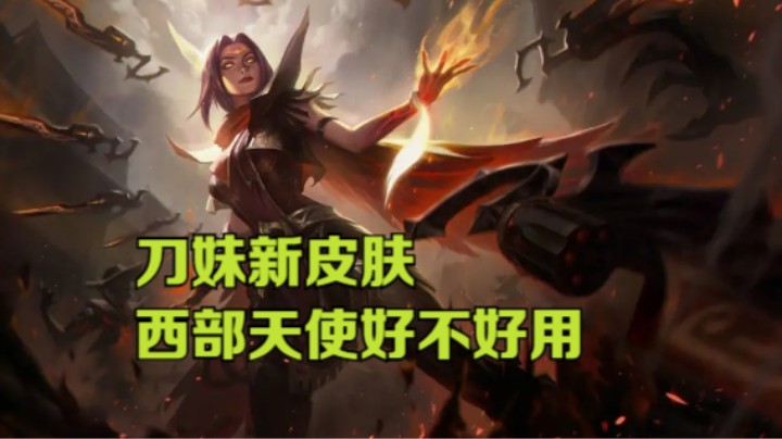 lol手游，刀妹新皮肤西部天使好不好用
