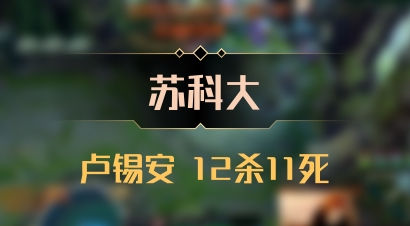 【苏科大】卢锡安 12杀11死