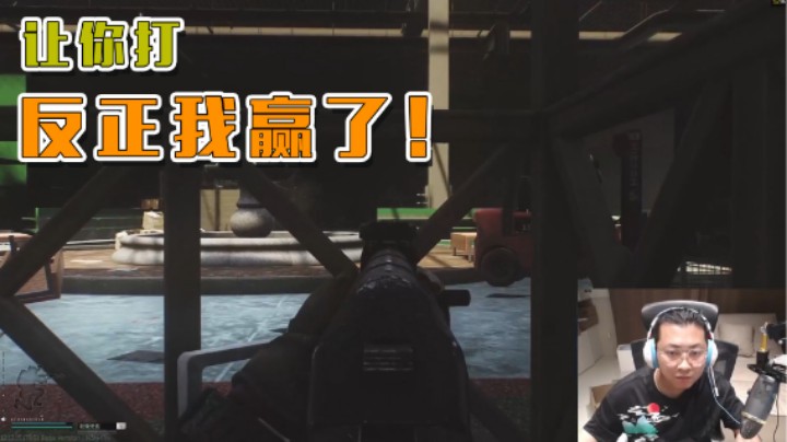 【杨树】让你打个够，反正我赢了！