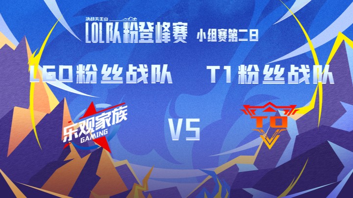 LOL队粉登峰赛 T1粉丝队 VS LGD粉丝队