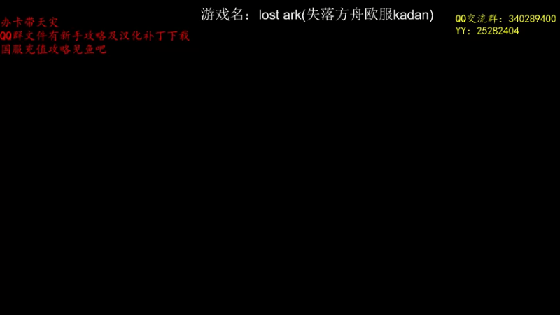 【2022-05-19 21点场】滚滚滚丶灬：失落方舟欧服kadan5102796