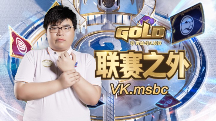 VK.msbc的故事《联赛之外》第1期