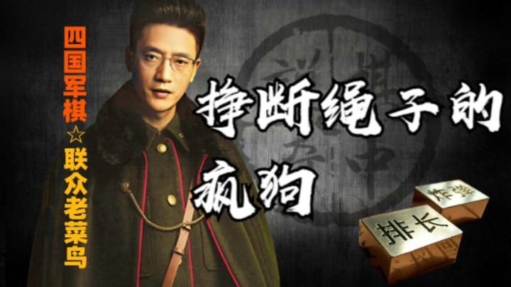 四国军棋：越是愚蠢的人，越是叫嚣的厉害，跟挣断绳子了一般的狂吠。