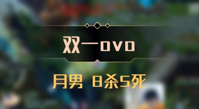 【双一ovo】月男 8杀5死